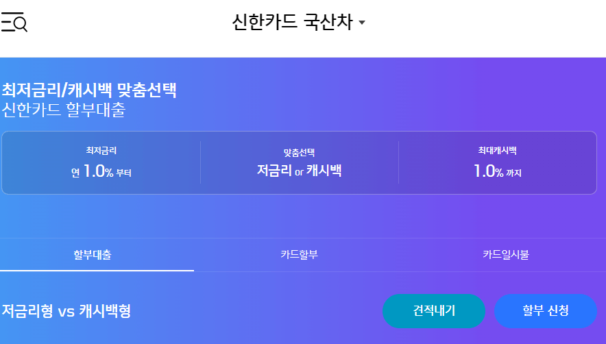 신한카드-국산신차-할부대출-상품
