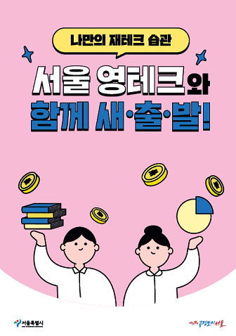 서울영테크-청년재테크-무료-지원-상담