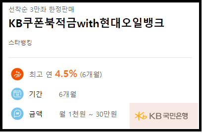 KB쿠폰북적금with현대오일뱅크-최고연4.5프로-6개월가입-월최대30만원까지적립가능