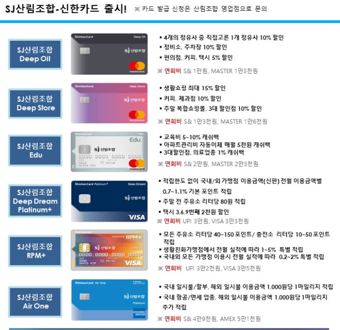 SJ산림조합-신한카드-제휴카드