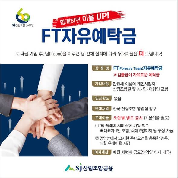 농림어업인-우대이율제공-SJ산립조합-FT자유예탁금-소개