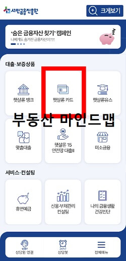 서민금융진흥원-앱에서-햇살론카드-보증신청하기
