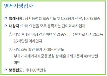 영세자영업자-한국주택공사-특례전세자금보증