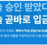 오늘승인받았다면-오늘곧바로-입금-배너