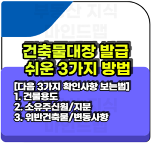 건축물대장-열람-및-발급하기-쉬운-3가지-방법-다음-3가지-확인사항보는법도-알려줄게요-1.건물용도-2.소유주신원과지분현황-3.위반건축물-변동사항까지