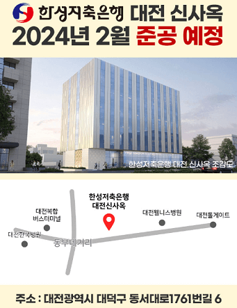 한성저축은행-대전-대덕구-신사옥-준공예정인-사진과-지도
