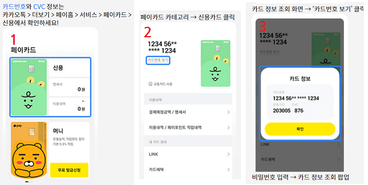 카카오페이신용카드-카드번호와-CVC번호-확인하는방법