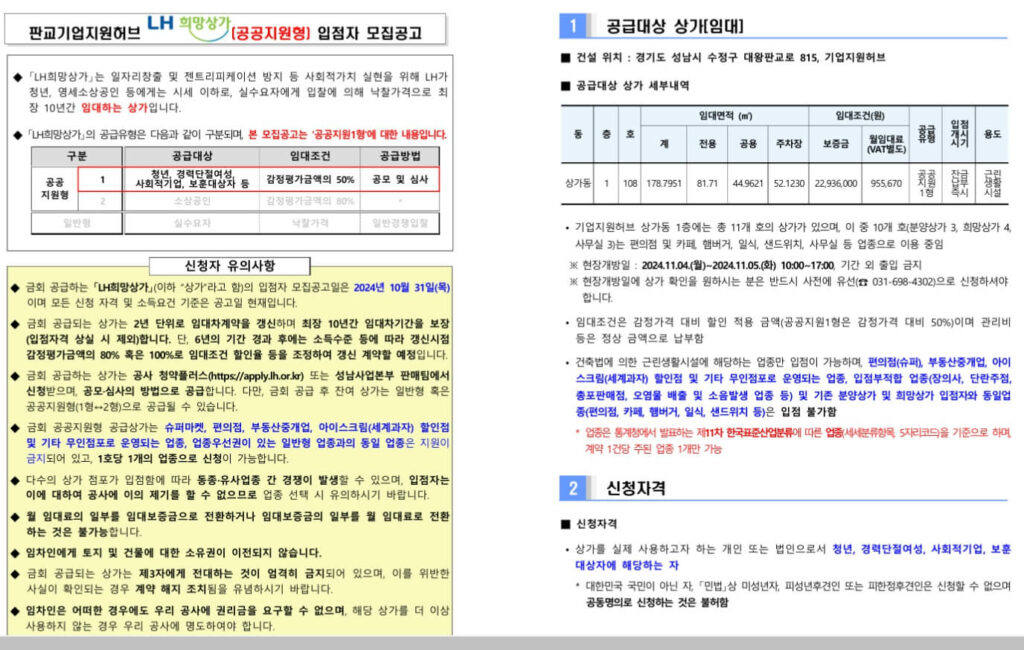 LH희망상가-판교2밸리-기업지원허브108호-입점자모집공고문_1